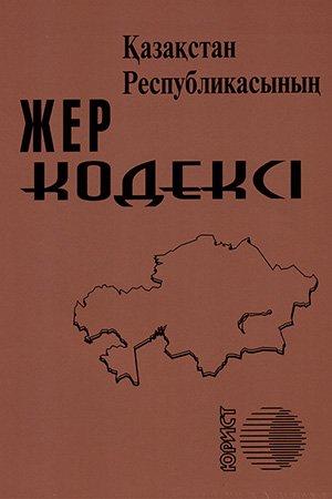 Земельный кодекс республики казахстан. Жер кодекс.02.06.1999.29 Берене.1чи.